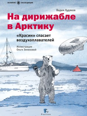 cover image of На дирижабле в Арктику. «Красин» спасает воздухоплавателей